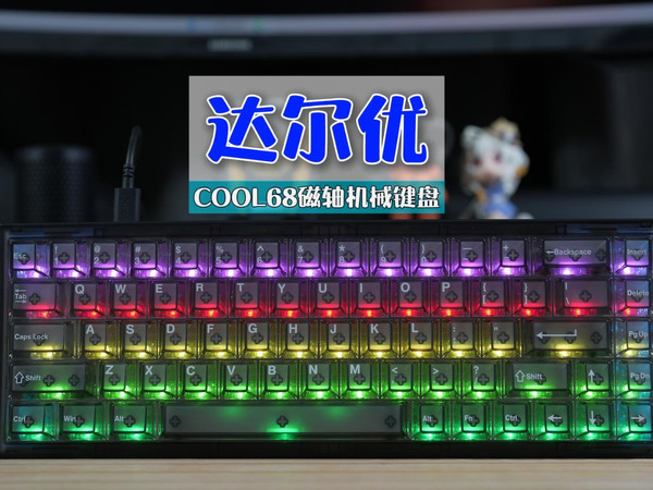 玩游戏也要唯快不破，磁轴键盘，你就玩吧