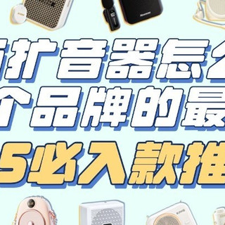 领夹扩音器是不是智商税?教师扩音器怎么选?哪个品牌的最好?
