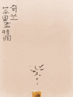 喜茶设计组来了个天才!