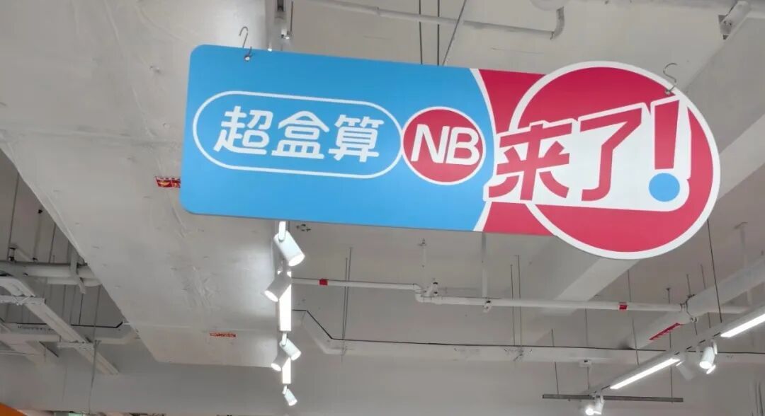 奥乐齐与盒马超盒算NB,走了两条不同的路