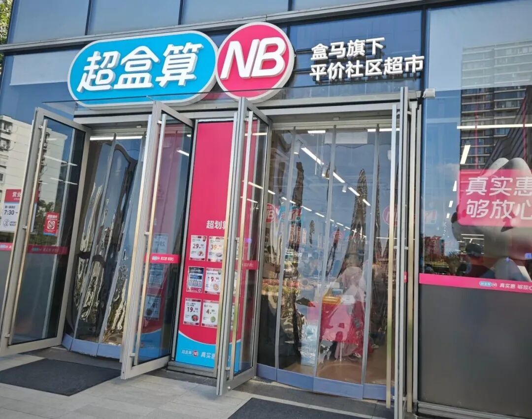 奥乐齐与盒马超盒算NB,走了两条不同的路