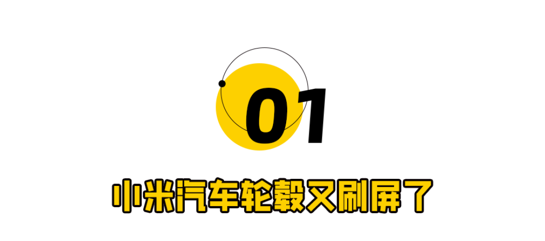 小米汽车“掉轮胎”大反转,雷军确认了!