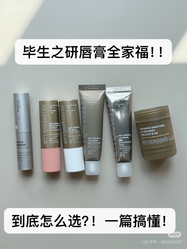 一篇搞懂毕生之研唇膏家族怎么选?#弯痘公主# 说句实话,认真做品牌的也有,但真正用心的真的少之又少护肤这么十来年,啥品牌没见过,但毕生之研家真的是我的见过认真程度数一数二的 先不说其他的吧,就它们家出