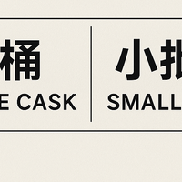 同样是限量威士忌，为什么一瓶能涨价，一瓶更适合天天喝？