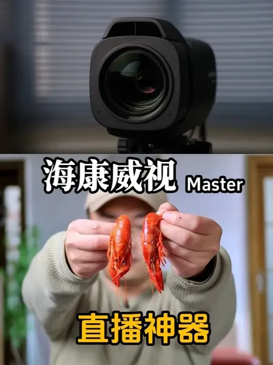 直播神器！高清直播更简单 #海康master  #直播设备  #直播相机 #海康威视直播摄像机