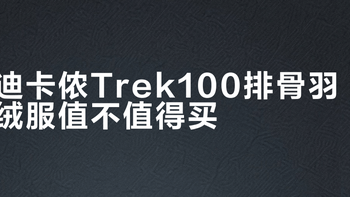 迪卡侬Trek100排骨羽绒服值不值得买？我们汇总了195+用户真实评价