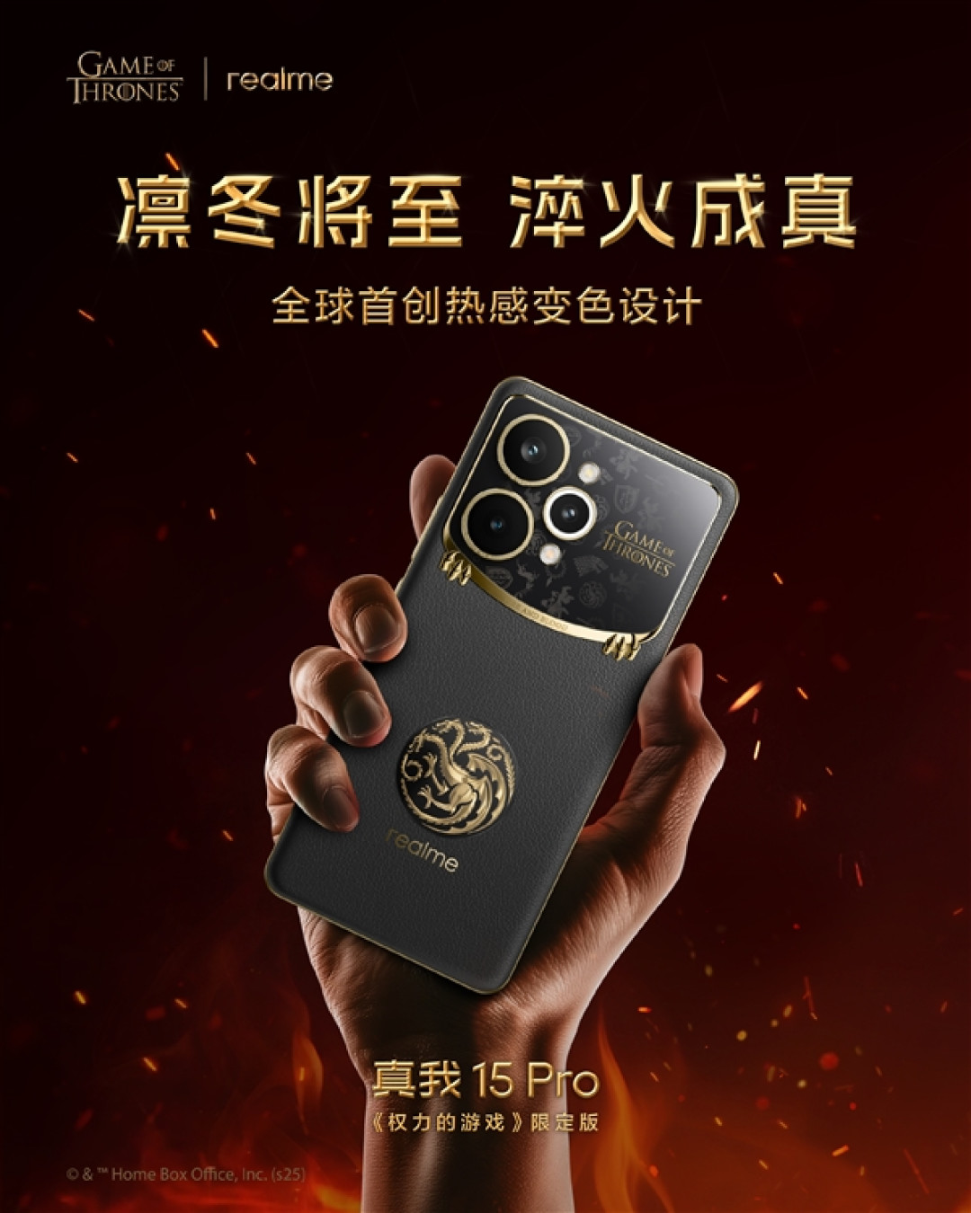 真我15 Pro《权力的游戏》限定版国行官宣:12月8日正式发售