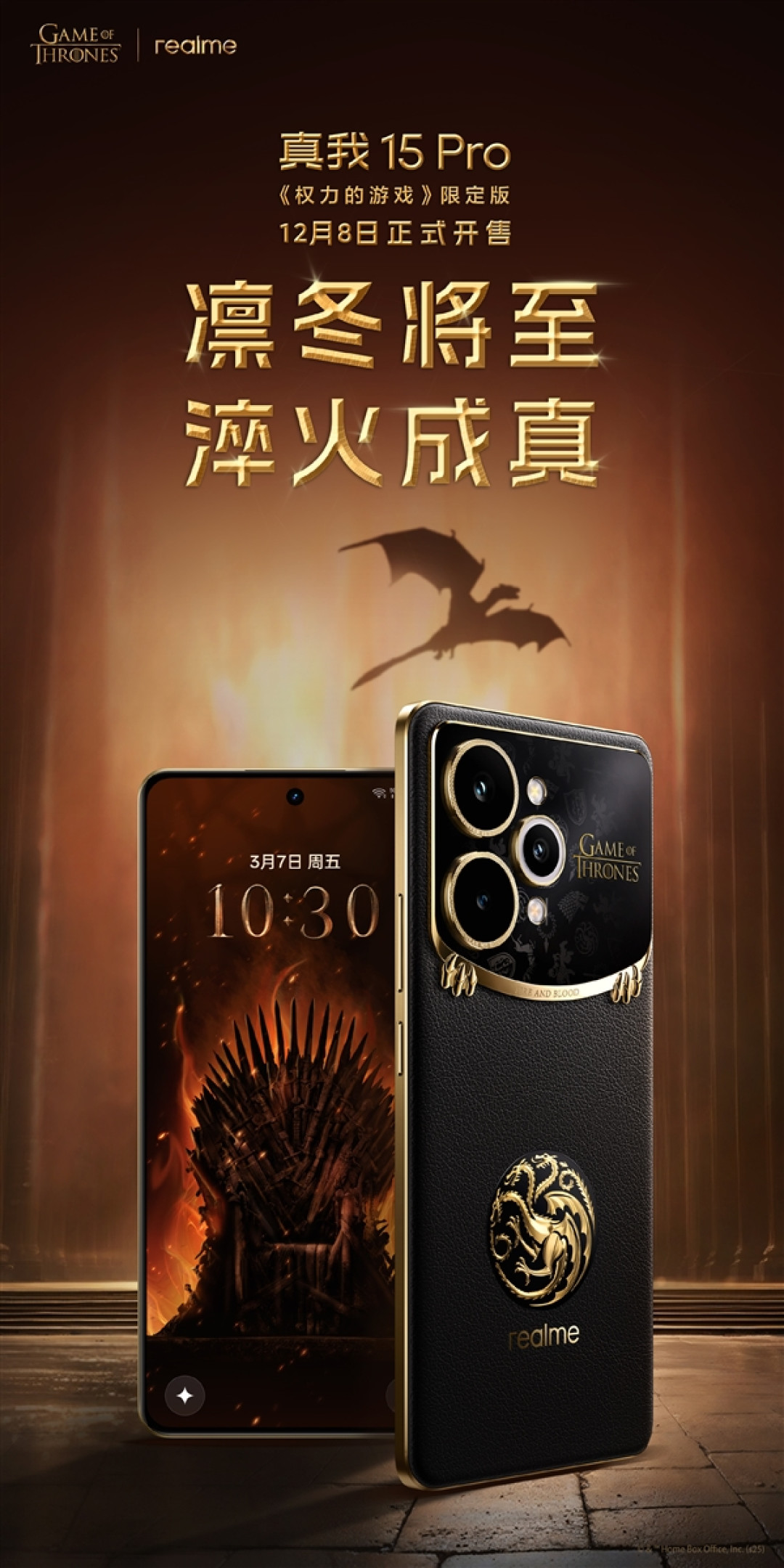 真我15 Pro《权力的游戏》限定版国行官宣:12月8日正式发售