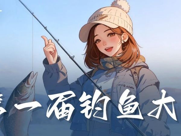 【活动预告】拾元立方第一届钓鱼大赛，即将开赛~