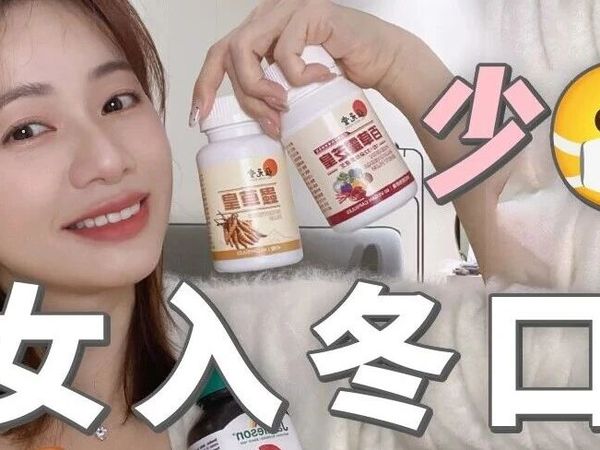 分享一些入冬少生病口服
