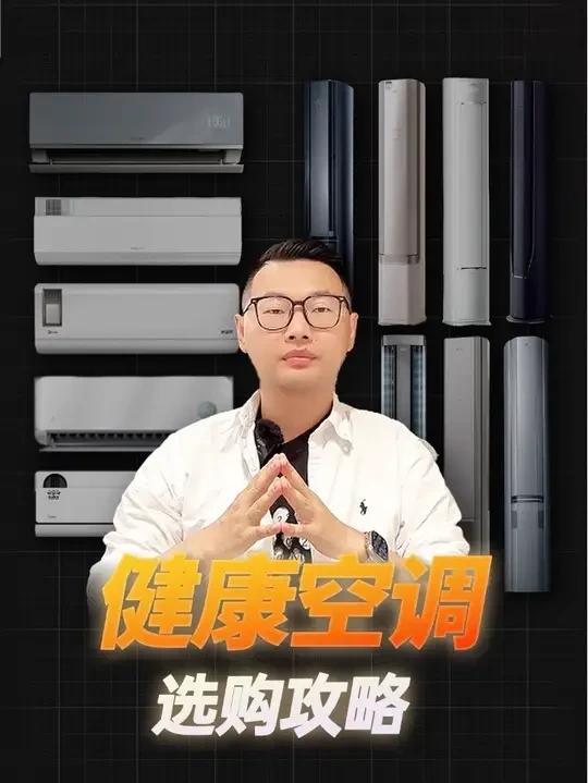 防直吹空调、除甲醛空调、新风空调怎么选？今天一个视频搞定！ #健康空调 #防直吹 #防直吹空调 #新风空调 #除甲醛