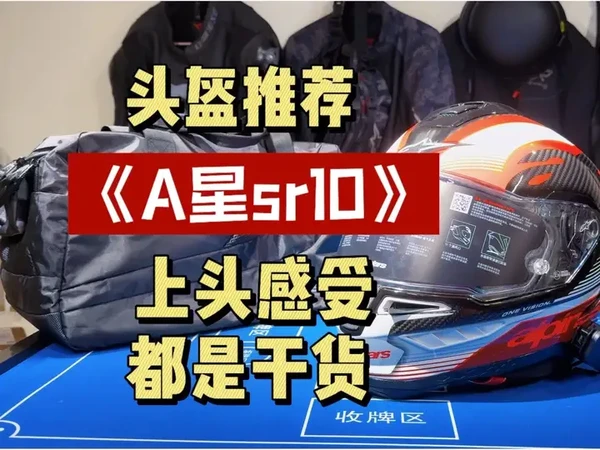 骑杜卡迪的adv还挺配赛道盔的#a星 #sr10顶级赛道头盔 #摩托车头盔 #骑行装备推荐 #摩托车
