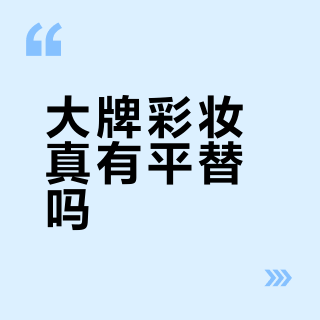 大牌彩妆真有平替吗？450+用户观点激烈交锋