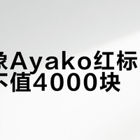 猛犸象Ayako红标冲锋衣值不值4000块?1200+用户观点大PK