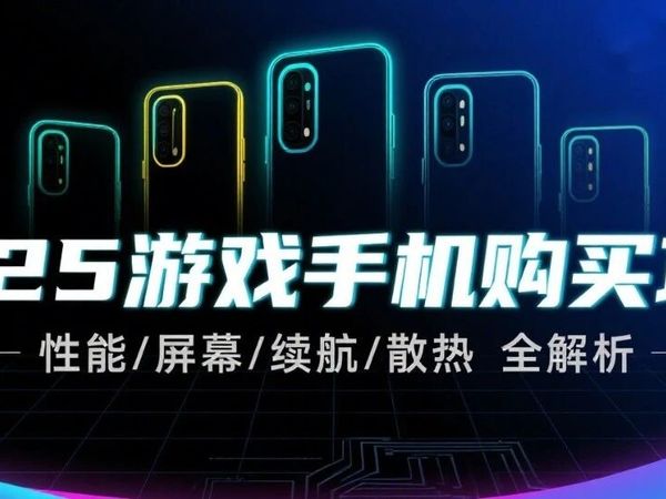 游戏手机怎么选？2025年9月全价位推荐｜性能配置续航全面解析，15款机型带你避坑不踩雷！