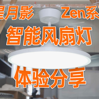 这盏灯的风吹起来好舒服啊~哦不是，这台吊扇的光素质真高啊~