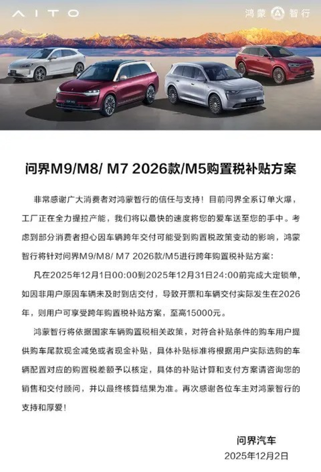 鸿蒙智行推2026款新车购置税补贴最高15000元
