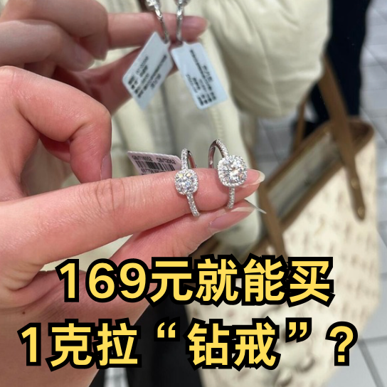 【评论有奖】169元实现“钻戒梦”？钱更值钱的年代，你更愿意为哪种“值”买单？分享你的消费选择，赢现金！