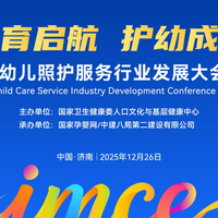 12月26日，相约2025中国婴幼儿照护服务行业发展大会暨展览活动！