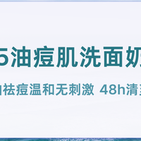 2025油痘肌洗面奶推荐 长效控油祛痘温和无刺激 48h清爽不闷痘