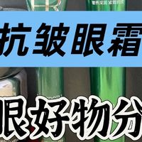 抗皱眼霜哪个牌子好？25岁+长期主义，垮眼必选的淡纹眼霜清单