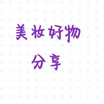 美妆好物分享:从底妆到彩妆,承包你的日常精致感