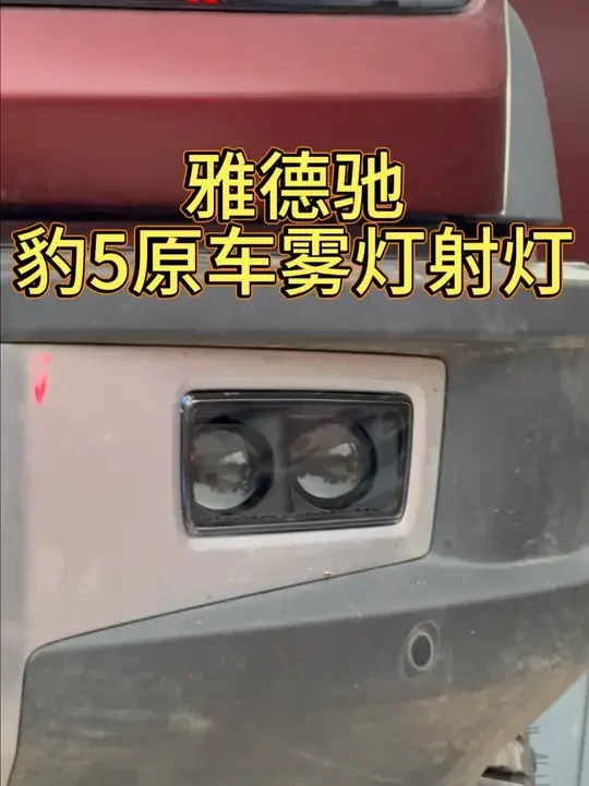 方程豹豹5一体式雾灯上市，单套90W 两边总计180W 功率！#山城豹  #共赴山海一路向野  #豹5用车体验大揭秘  #方程豹生活美学研究所