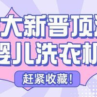 婴儿洗衣机推荐什么品牌？十大新晋顶流婴儿洗衣机，赶紧收藏！