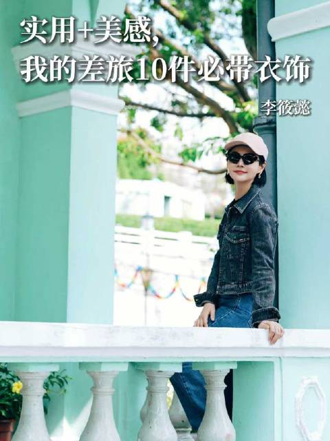 出差和旅行，其实是对实用和美感有双重要求的场景，分享10件我必带的衣物和配饰，都是很多年的心得。你差旅必备的服装配饰有哪些？评论区说说呀~#李筱懿# #筱懿对你说# #读书会客厅# # http://