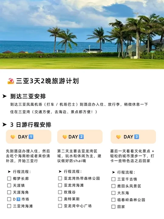 本J人对自己做的三亚旅游攻略超级满意..
