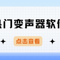 2025年六款国内外热门AI变声器软件推荐,语音聊天游戏开黑必备!
