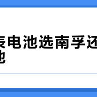 燃气表电池选南孚还是普通电池？1000+用户观点大碰撞