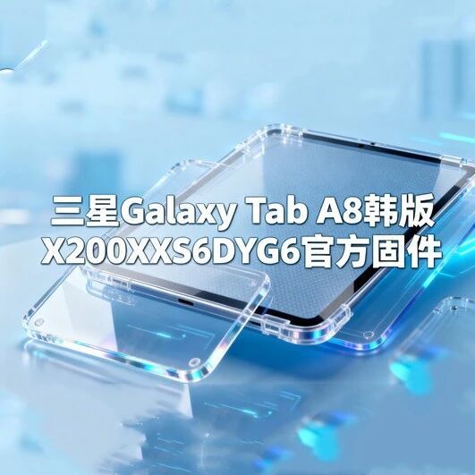 三星Galaxy Tab A8韩版X200XXS6DYG6官方固件