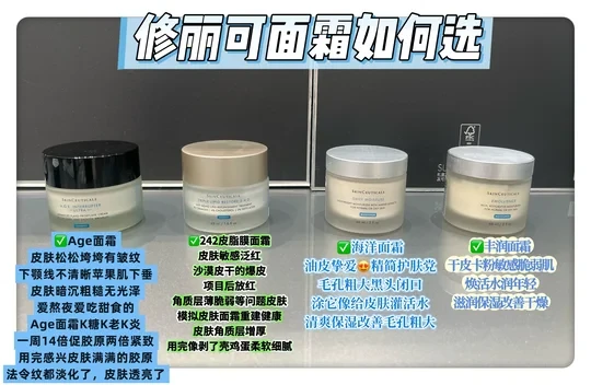 修丽可四款面霜如何选？