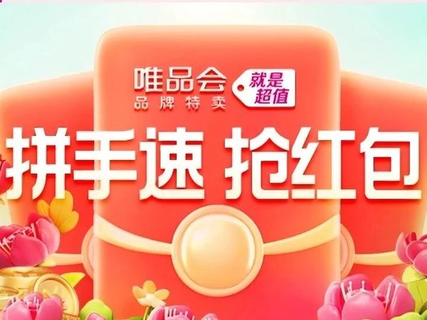 唯品会隐藏优惠卷