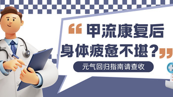 甲流康复后虚到不行？这份元气回归指南，亲测有效！ 