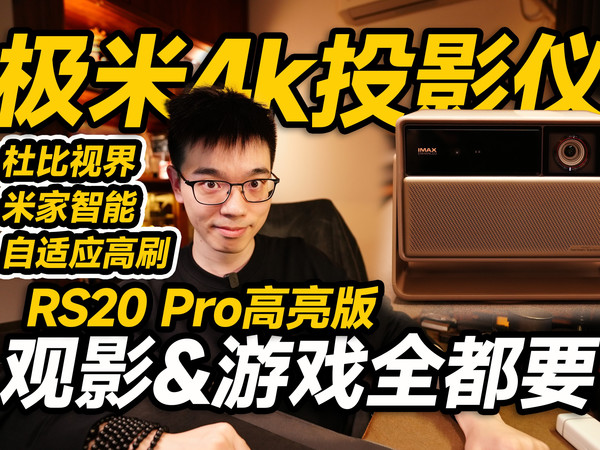 【开箱】观影游戏全都要！极米RS20 Pro高亮版