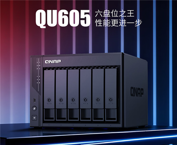 威联通高性价比NAS上架：6盘位仅3300多元