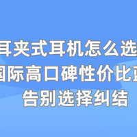 耳夹式耳机怎么选？10款国际高口碑性价比蓝牙耳机告别选择纠结