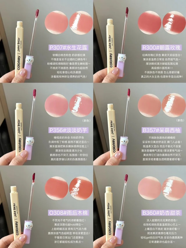 珂拉琪自嘲熊系列全试色！黄皮的伪素颜真神。是谁的秋冬唇釉清单还没更新？！
珂拉琪✖️自嘲熊联名的水雾唇露来了～
依旧是一抹水润秒变雾面
不拔干不沾杯也不氧化发紫！
全员都是黄皮深唇舒适区 显白不挑人