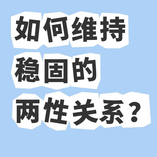 相处越久越甜！维持稳固两性关系的3个实在心得