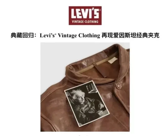爱因斯坦皮衣与Levi's渊源