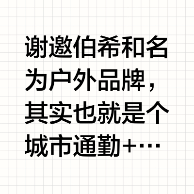 伯希和冲锋衣的质量如何?