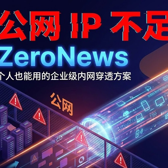 公网 IP 不足！ZeroNews 个人也能用的企业级内网穿透方案