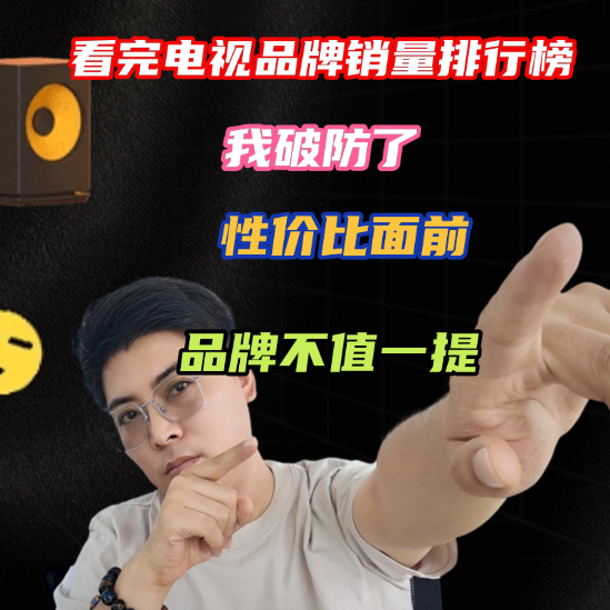 看完电视品牌销量排行榜，我破防了：性价比面前，品牌不值一提！