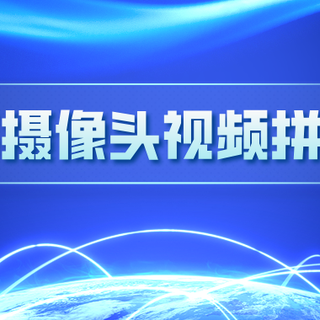 什么是多摄像头视频拼接？