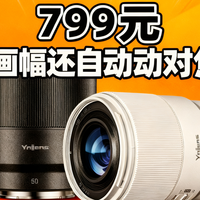 799元的永诺全画幅50mm F1.8犯规了！为什么劝你谨慎购买？