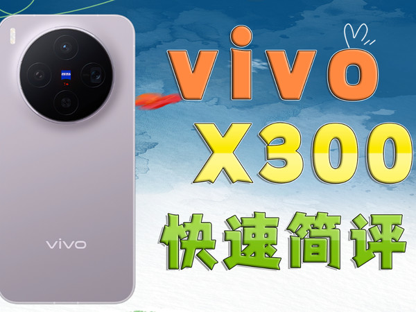 vivo X300快速简评