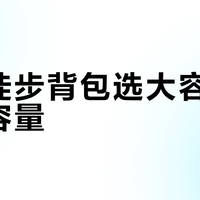 新手徒步背包选大容量还是小容量？我们集合了86位用户真实观点，结论在这