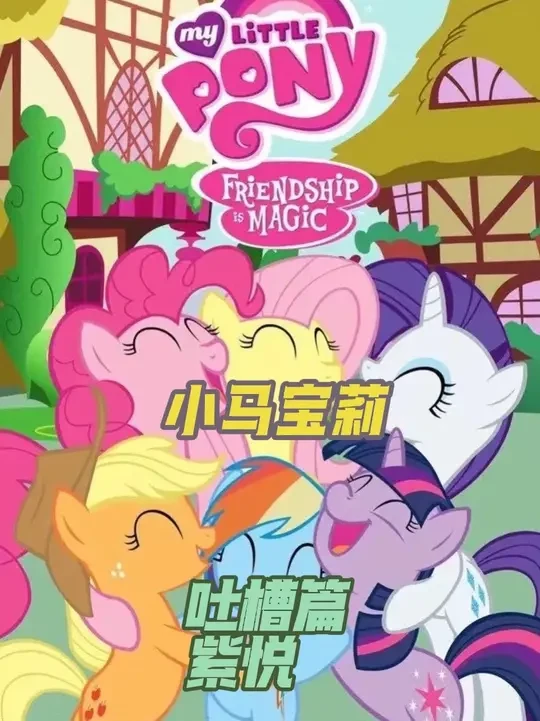 吐槽一下学霸学霸紫悦的书呆子性格#小马宝莉 #童年动画 #我在抖音看动漫 #青年创作成长#动画